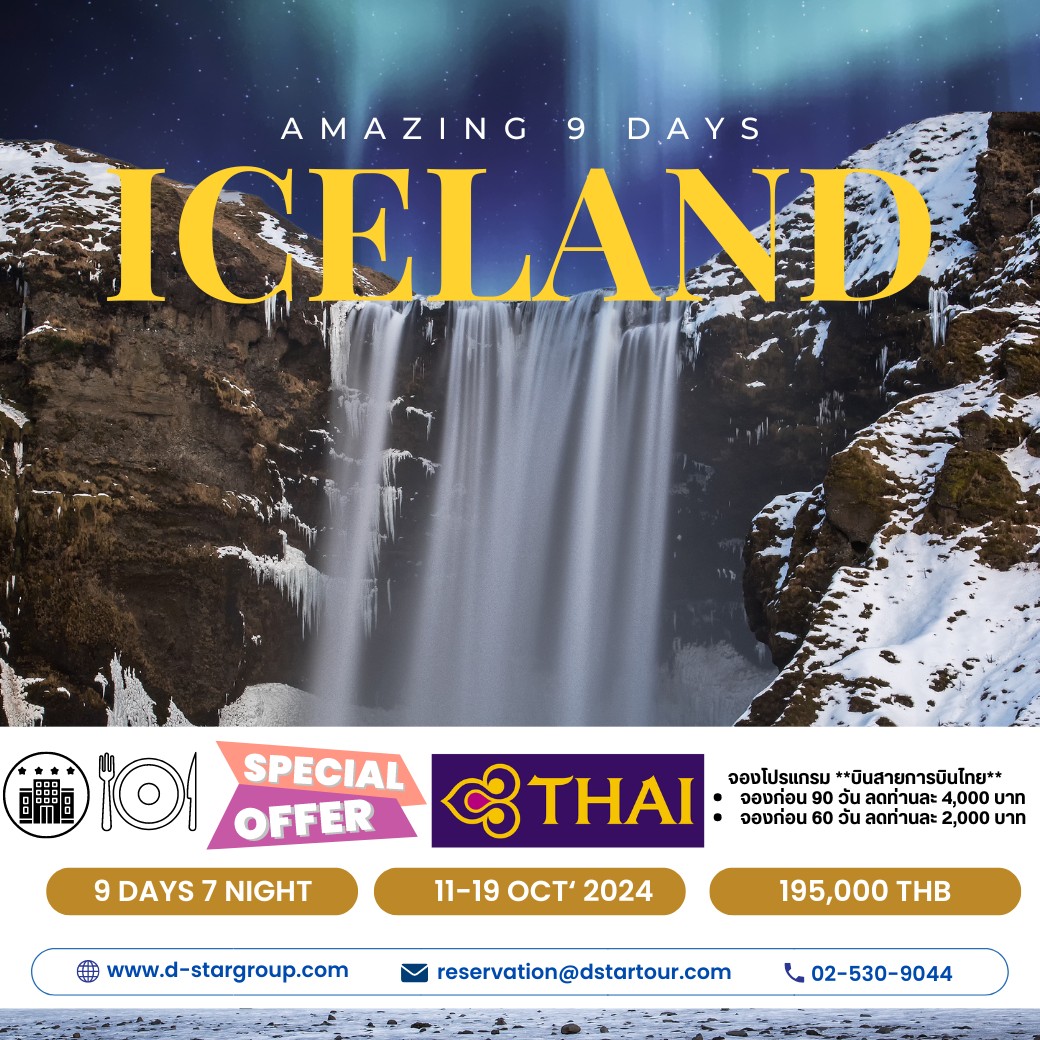 ทัวร์ไอซ์แลนด์ Amazing Iceland 9วัน 6คืน (TG)